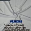 ผ้าไมโครเรียบ72นิ้ว125แกรม